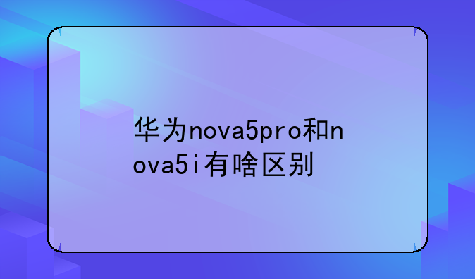 华为nova5i的系统是安卓什