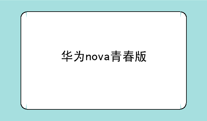华为nova青春版