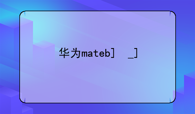 华为matebook142023