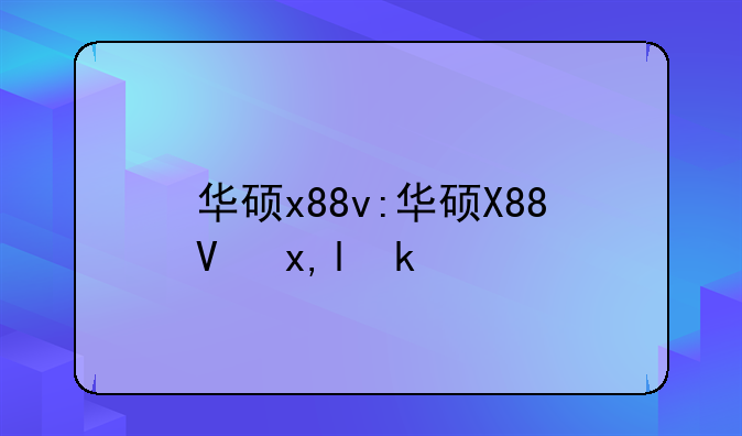 华硕x88v:华硕X88V参数
