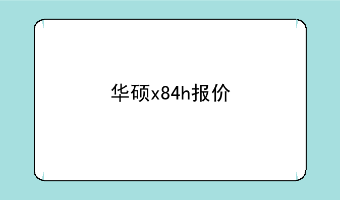 华硕x84h报价