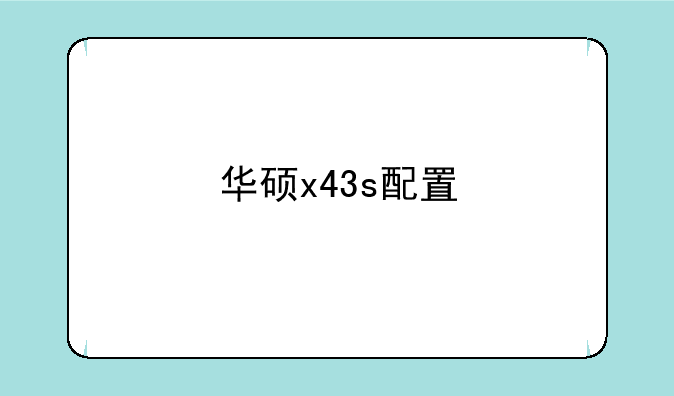华硕x43s配置