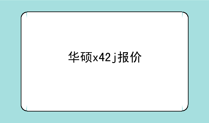 华硕x42j报价