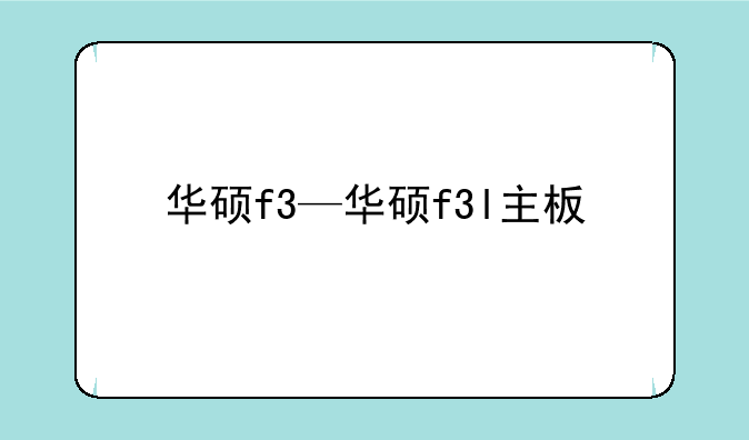 华硕f3—华硕f3l主板