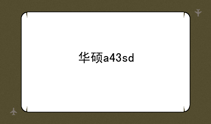 华硕a43sd