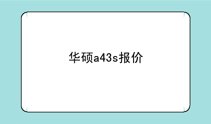 华硕a43s报价