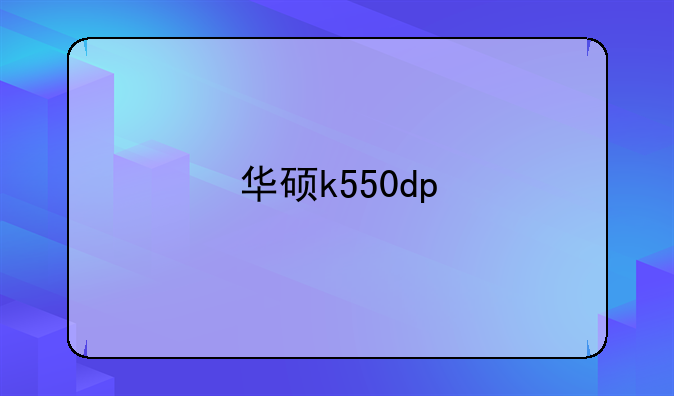 华硕k550dp