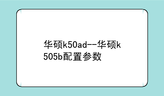 华硕k50ad--华硕k505b配置参