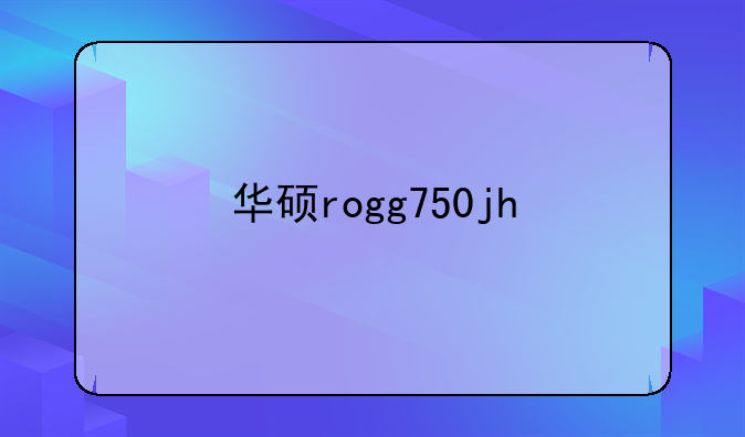 华硕rogg750jh