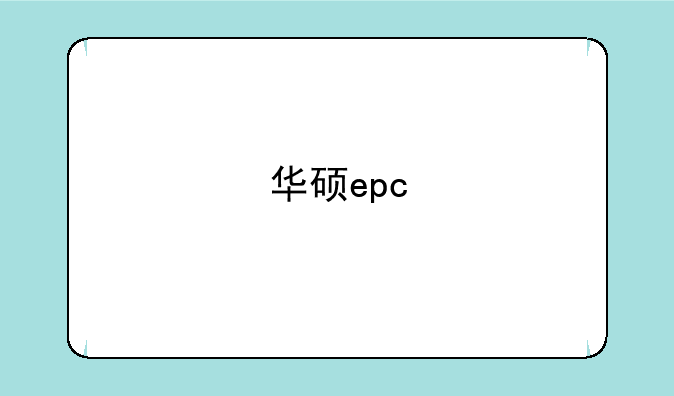 华硕epc