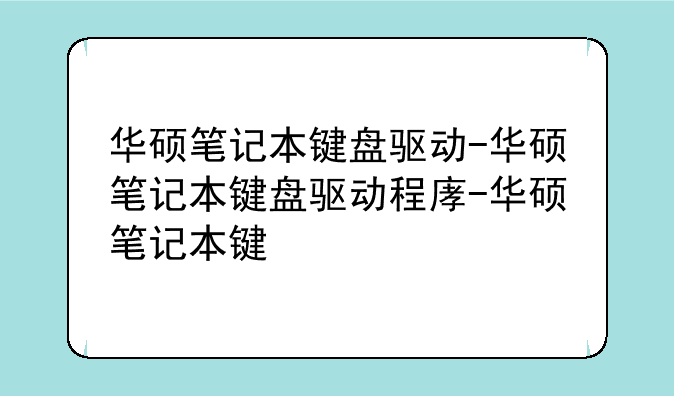 华硕笔记本键盘驱动-华硕笔记本键盘驱动程序