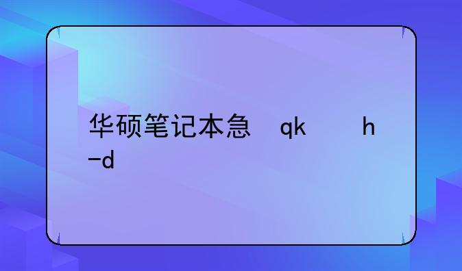 华硕笔记本性价比——笔记本哪个品牌性价比高