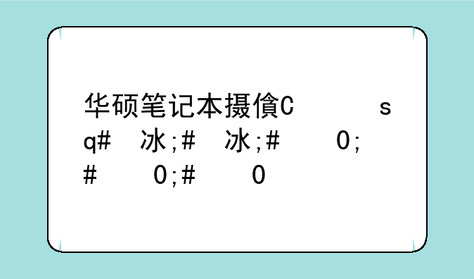 华硕笔记本摄像头驱动;华