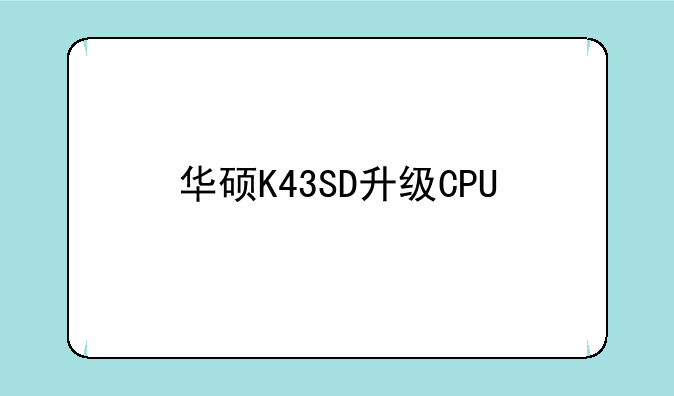 华硕K43SD升级CPU