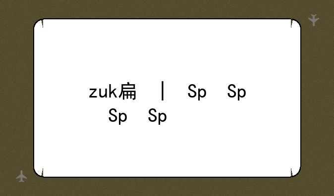 zuk手机