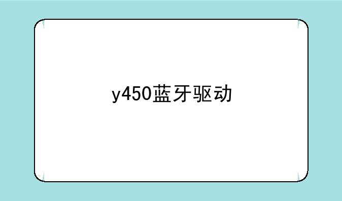y450蓝牙驱动