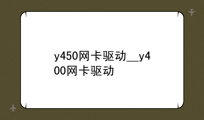 y450网卡驱动__y400网卡驱动