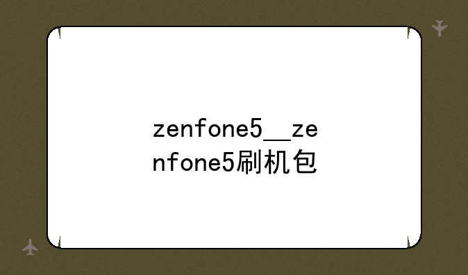 zenfone5__zenfone5刷机包