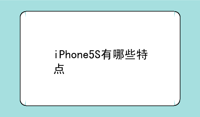 iPhone5S有哪些特点