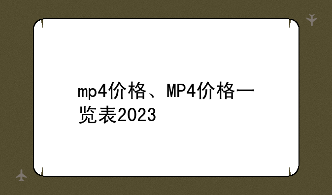 mp4价格、MP4价格一览表2023