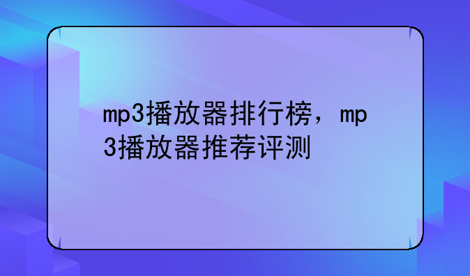 mp3播放器排行榜，mp3播放器推荐评测