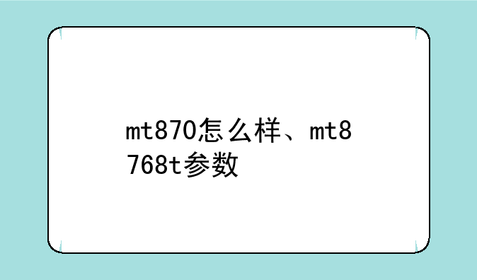 mt870怎么样、mt8768t参数