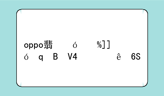 oppo翻盖手机、oppo翻盖手机