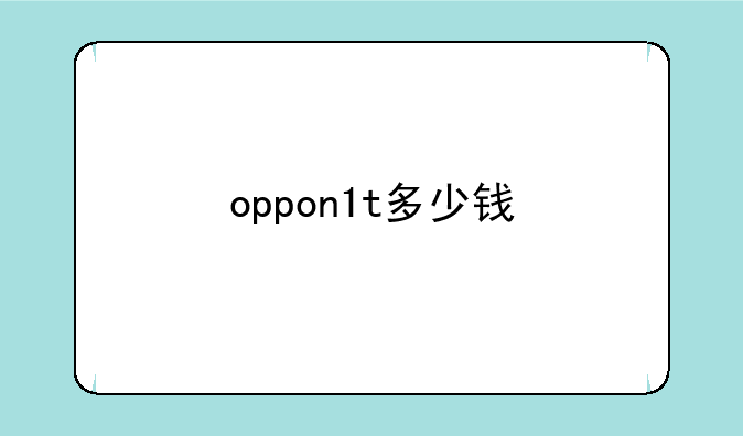 oppon1t多少钱