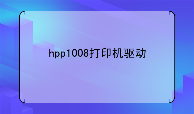 hpp1008打印机驱动