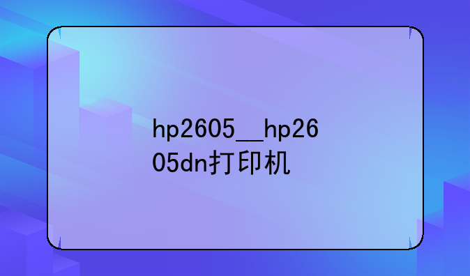 hp2605__hp2605dn打印机