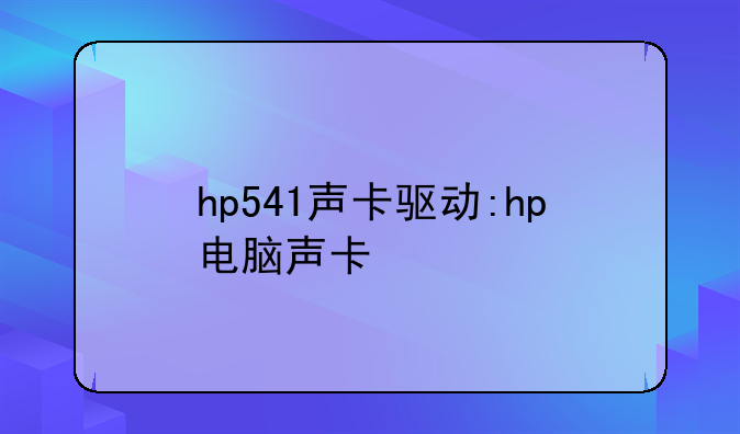 hp541声卡驱动:hp电脑声卡