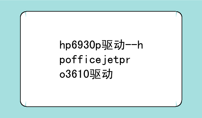 hp6930p驱动--hpofficejetpro36