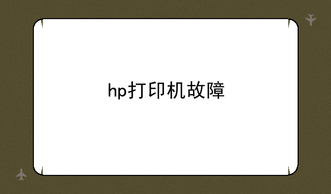 hp打印机故障