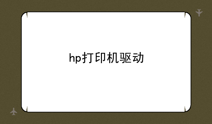 hp打印机驱动