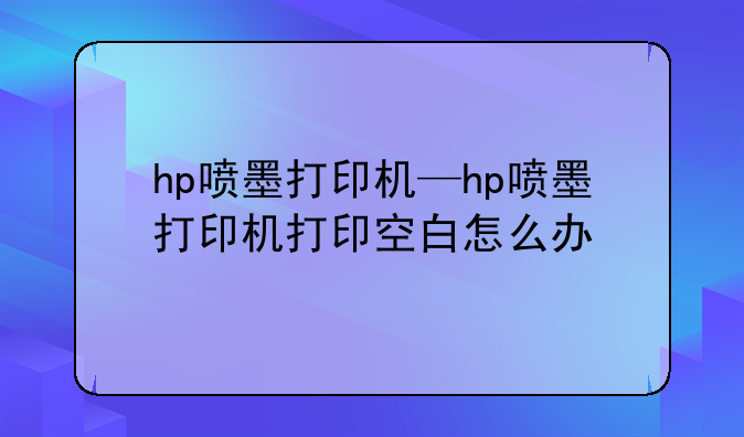 hp喷墨打印机—hp喷墨打印