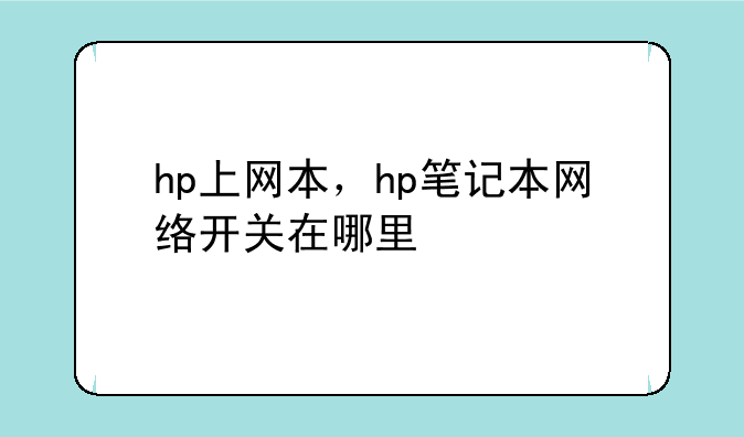 hp上网本，hp笔记本网络开关在哪里