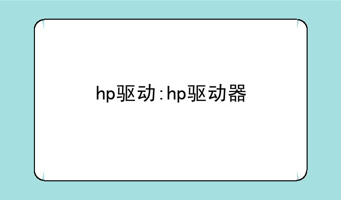 hp驱动:hp驱动器
