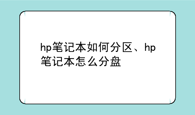 hp笔记本如何分区、hp笔记本怎么分盘