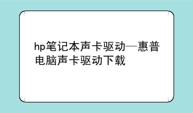 hp笔记本声卡驱动—惠普电