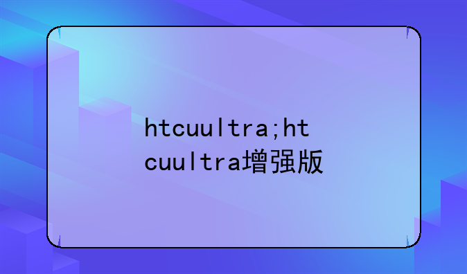htcuultra;htcuultra增强版