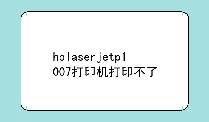 hplaserjetp1007打印机打印不