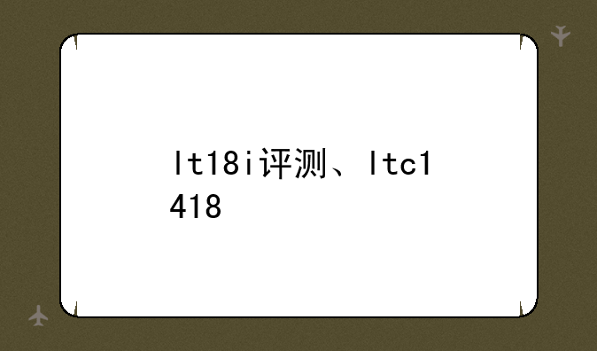 lt18i评测、ltc1418