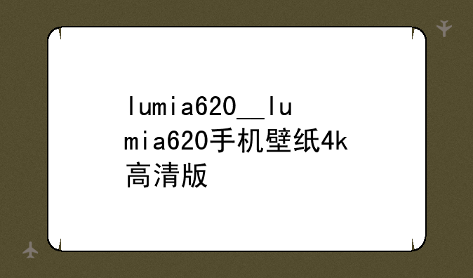 lumia620__lumia620手机壁纸4