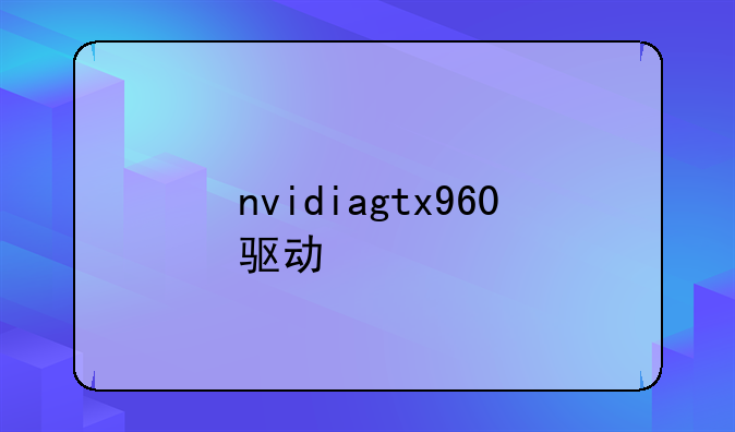 nvidiagtx960驱动