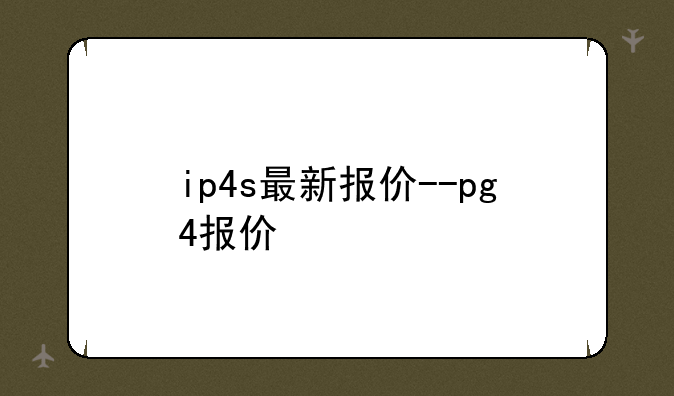 ip4s最新报价--pg4报价