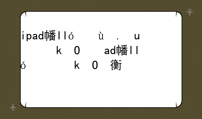 ipad平板电脑报价-ipad平板