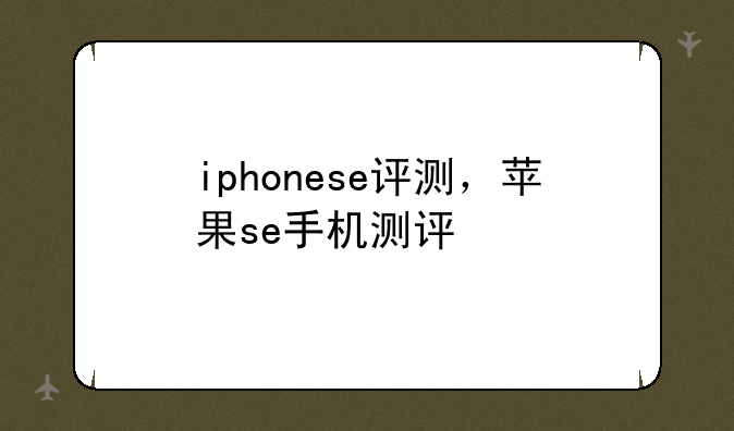 iphonese评测，苹果se手机测