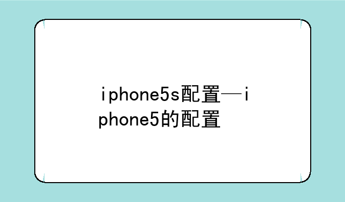 iphone5s配置—iphone5的配置