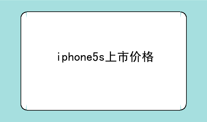 iphone5s上市价格