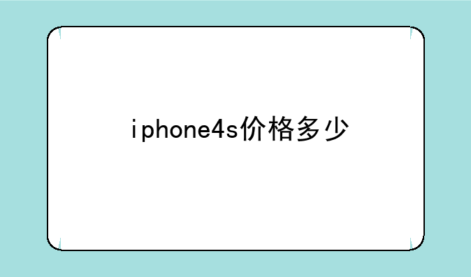 iphone4s价格多少